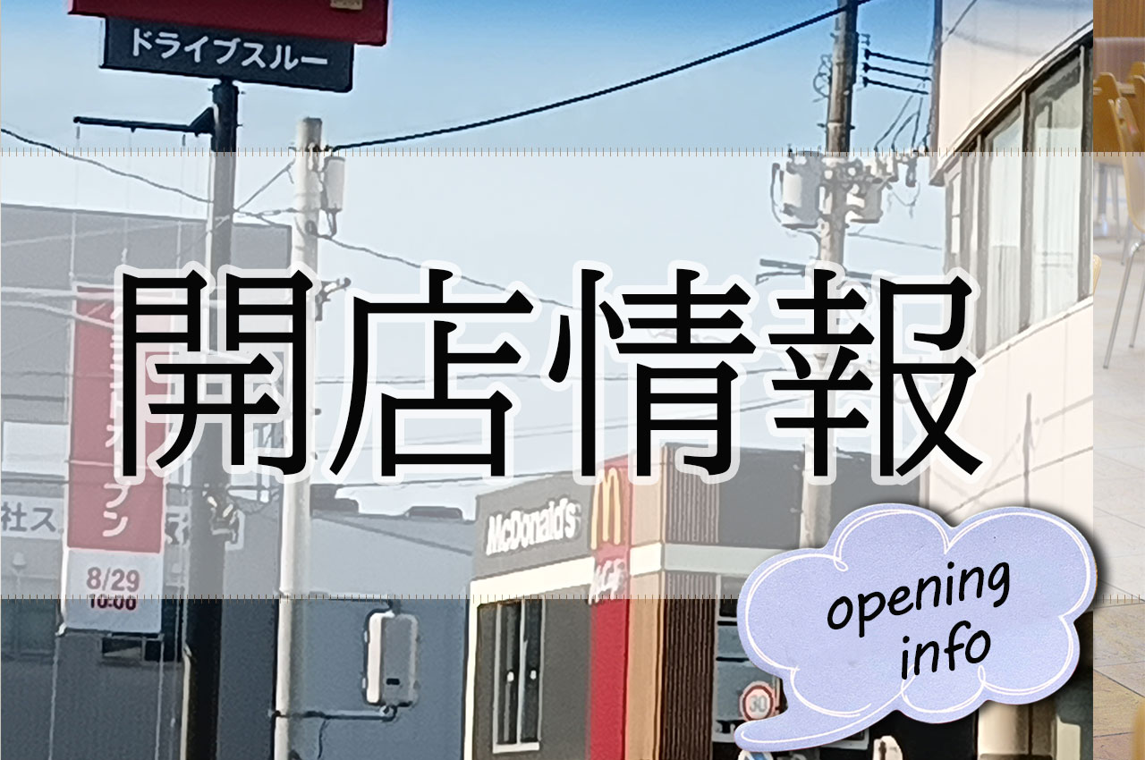 2024年8月オープン予定の和白の「マクドナルド」、2024年6月にオープンしたラーメン店、2024年7月にオープンした中華店の3店舗についてのお知らせです。