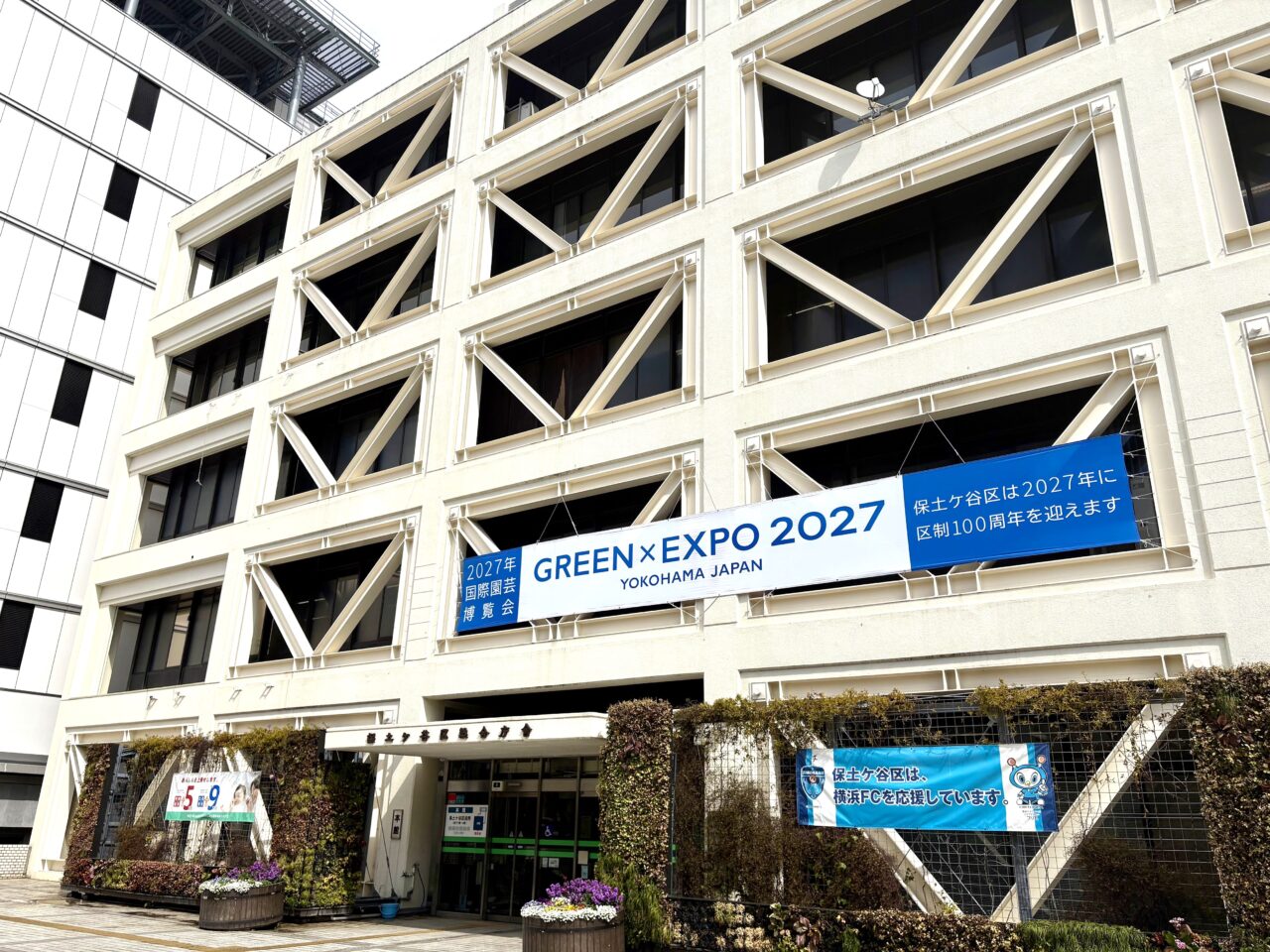 保土ケ谷区役所