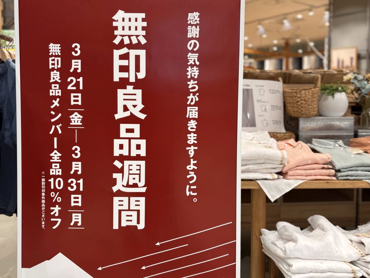 無印良品週間