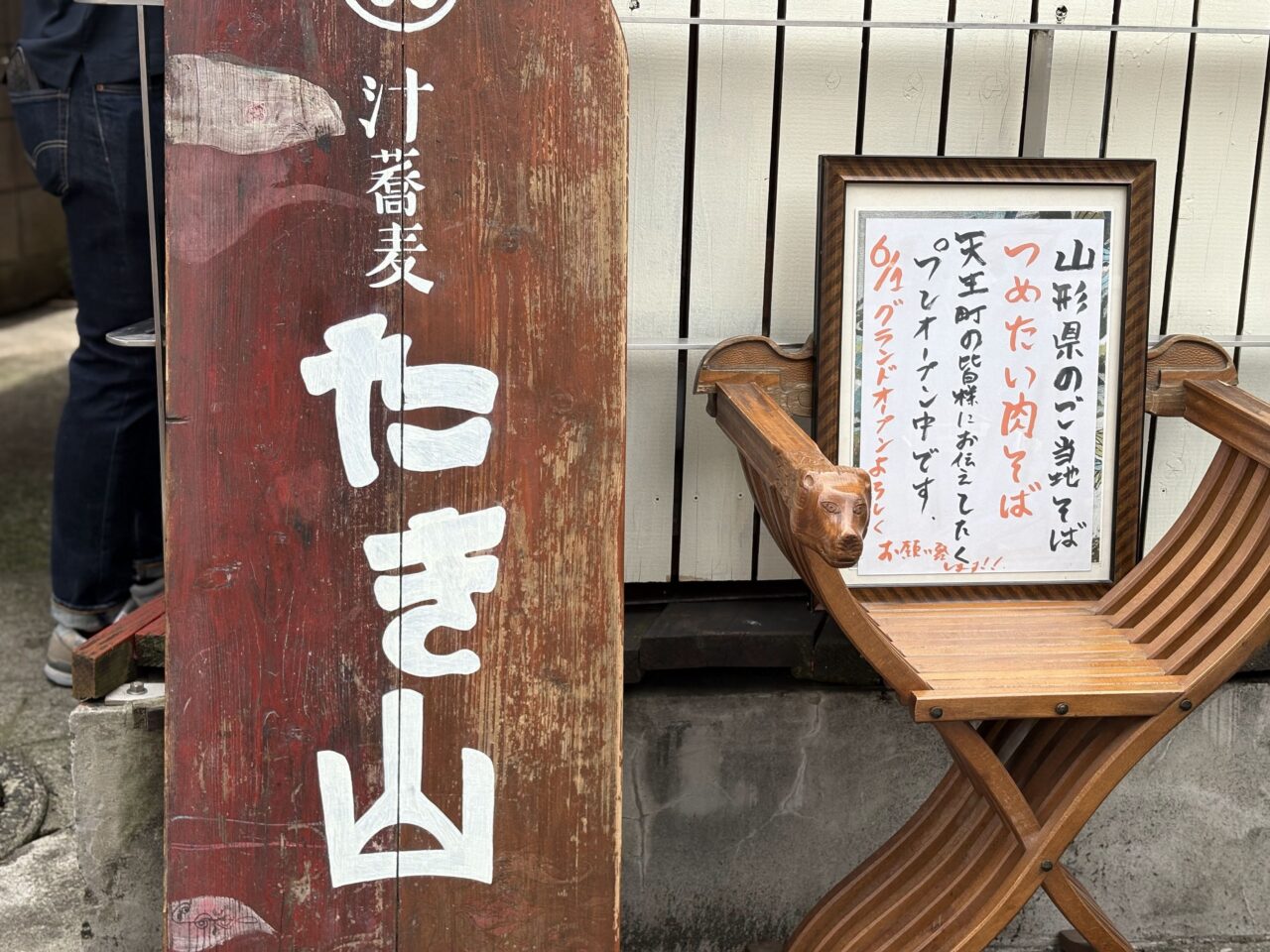 汁蕎麦たき山