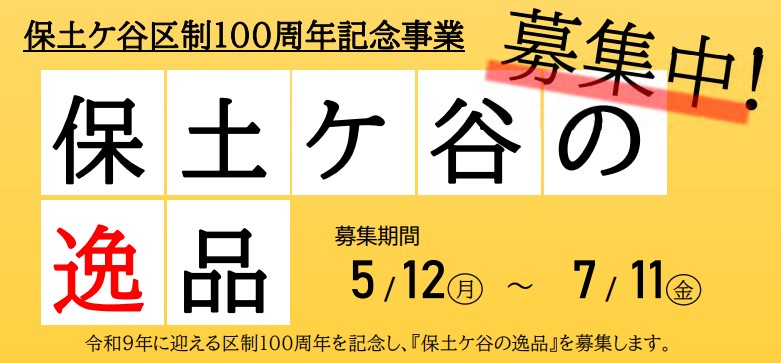保土ケ谷の逸品