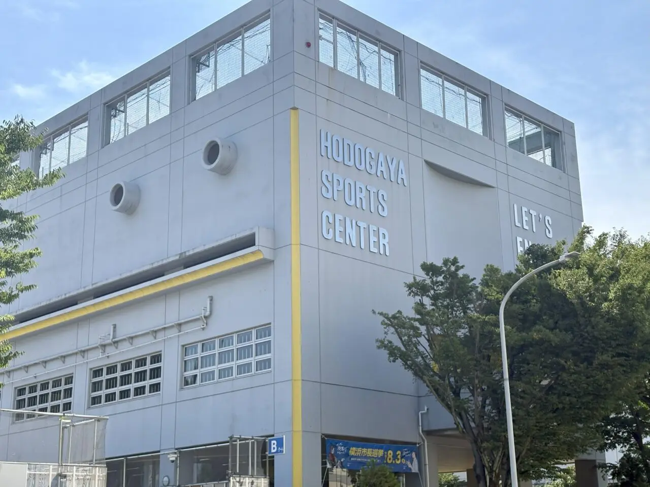 保土ケ谷スポーツセンター