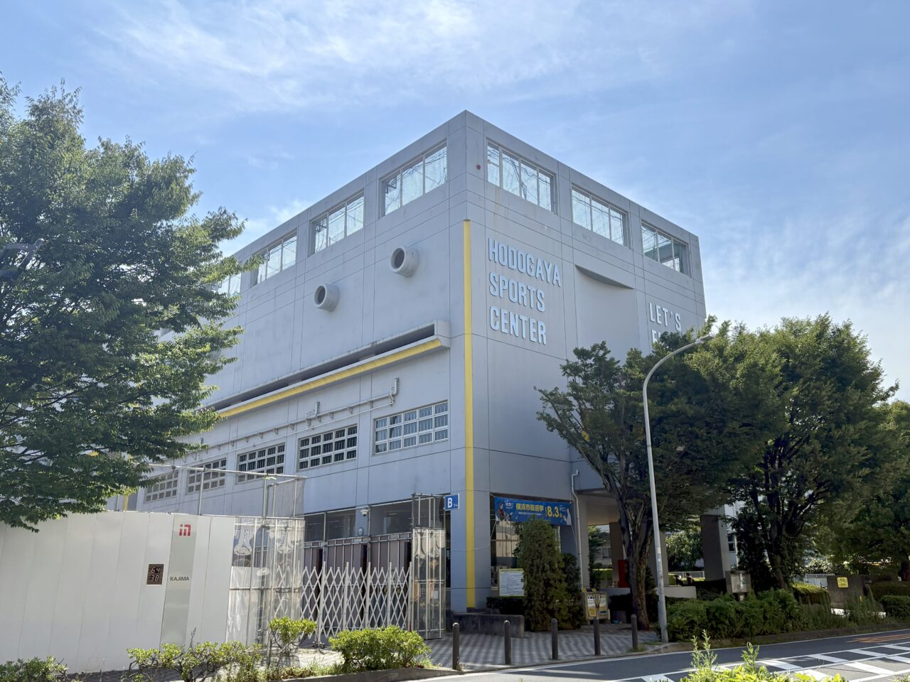 保土ケ谷スポーツセンター