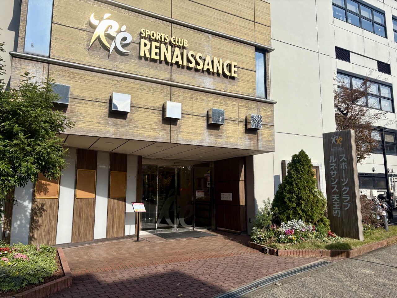 ルネサンス天王町