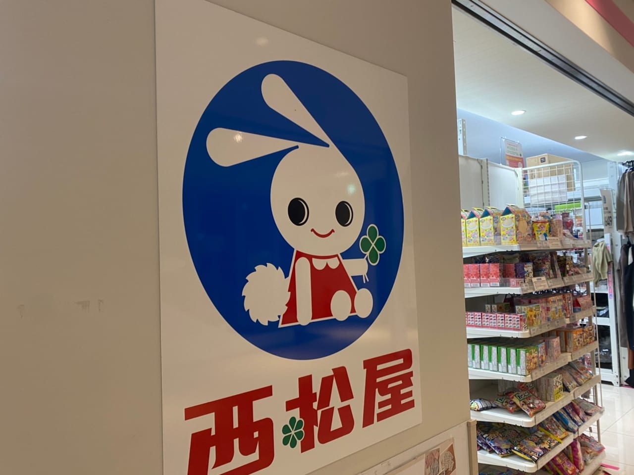 西松屋