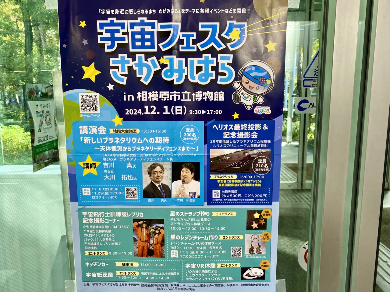 相模原市中央区】12/1(日)相模原市立博物館にて「宇宙フェスタさがみはら」開催！”新プラネタリウム”について語られる講演会の他、『プラネタリウム投影機ヘリオス』の最終投影&記念撮影会も！  | 号外NET 相模原市中央区