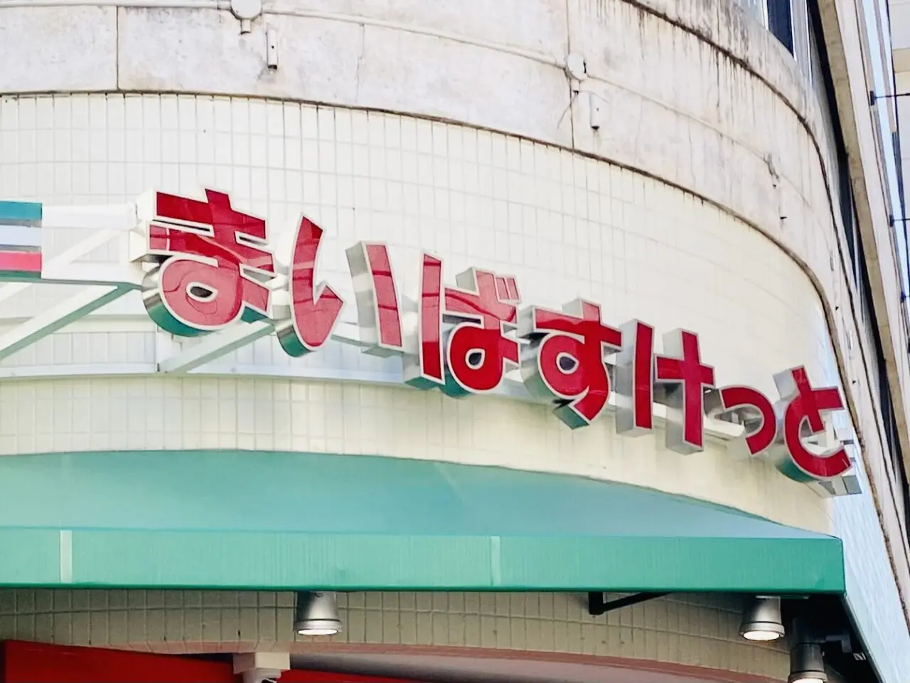 【相模原市中央区】淵野辺駅南口および相模原駅南口エリアに「まいばすけっと」が新たにオープン予定です!