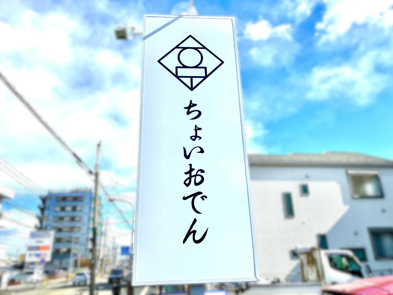 【相模原市中央区】八剣伝 相模原星が丘店跡地に変化が。「ちょいおでん 相模原店」が開店準備中です