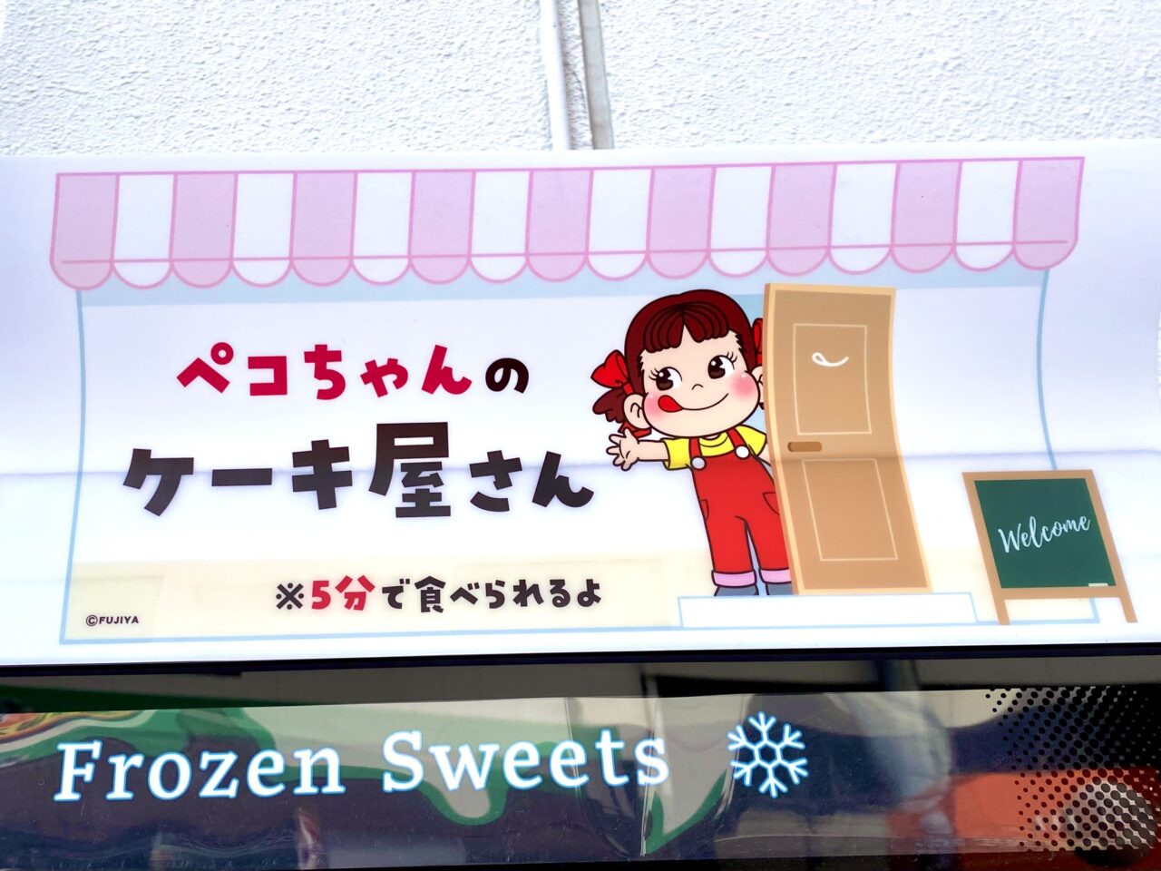 【相模原市中央区】365日いつでも不二家のケーキが食べられる！グッディプレイス相模原横に冷凍スイーツ自動販売機「FUJIYA CAKE's STAND」が登場しています