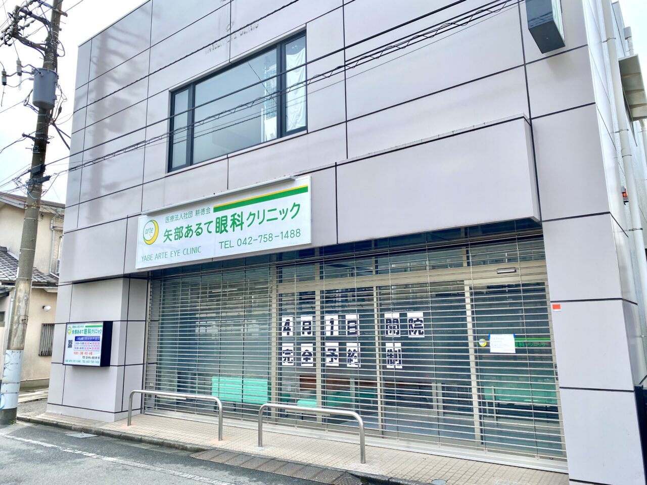 相模原市中央区】JR矢部駅徒歩1分、「矢部あるて眼科クリニック
