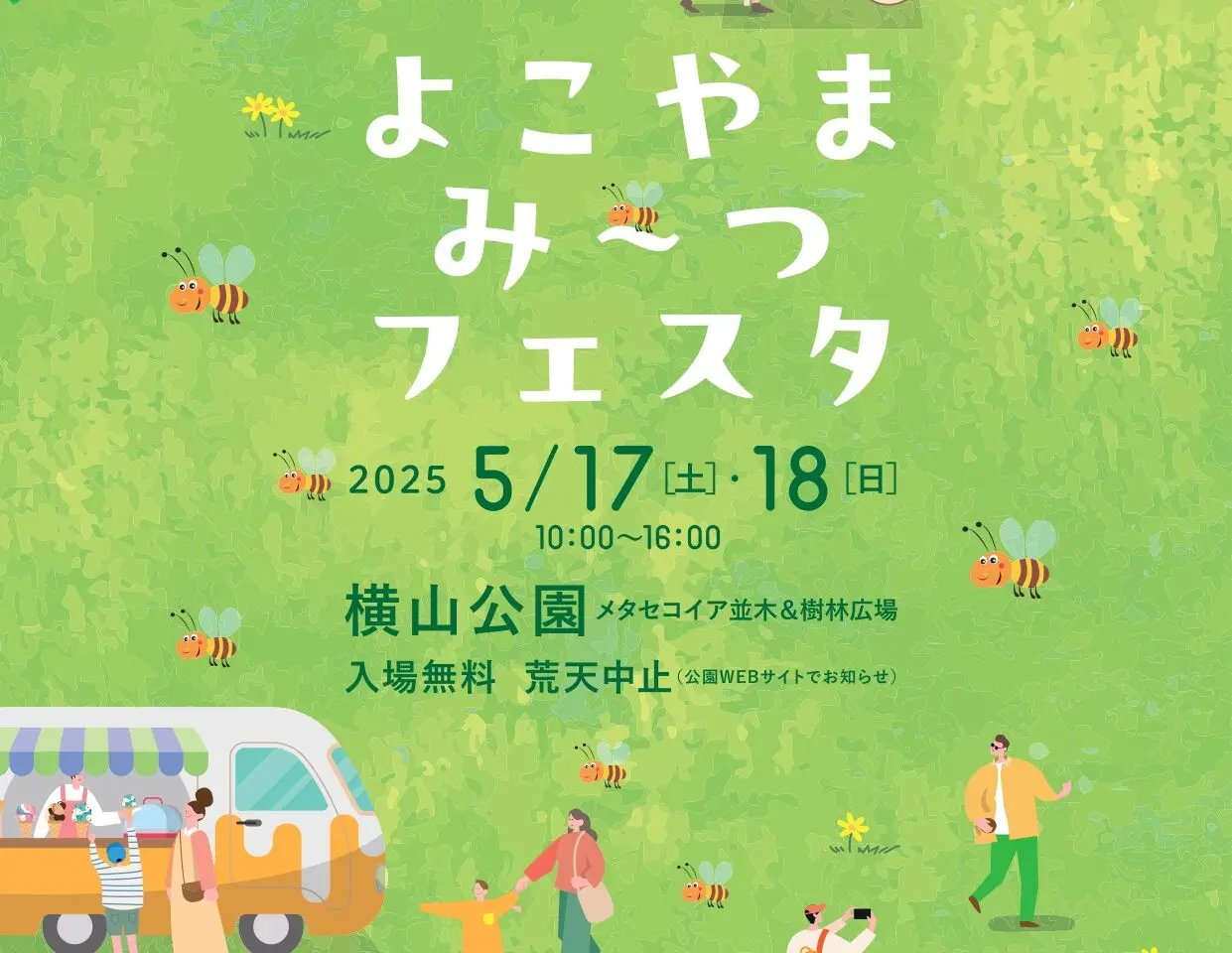 【相模原市中央区】世界ミツバチの日にあわせ横山公園にて5/17(土)・18(日)の２日間「よこやま み～つ フェスタ」が開催されます！よこやまハニーの先行販売も
