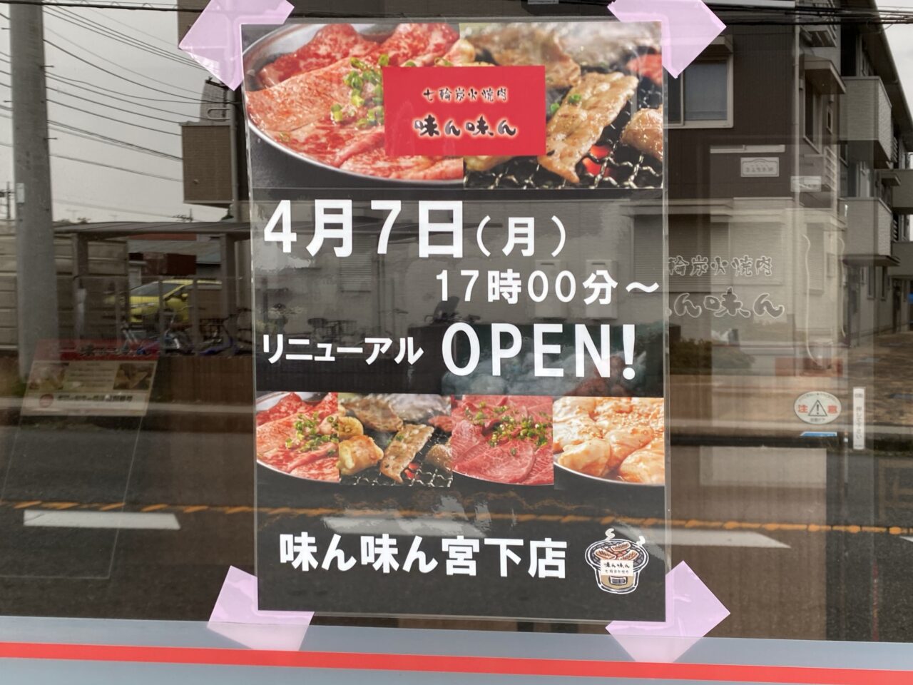 【相模原市中央区】味ん味ん宮下店が4/7(月)にリニューアルオープン予定です！