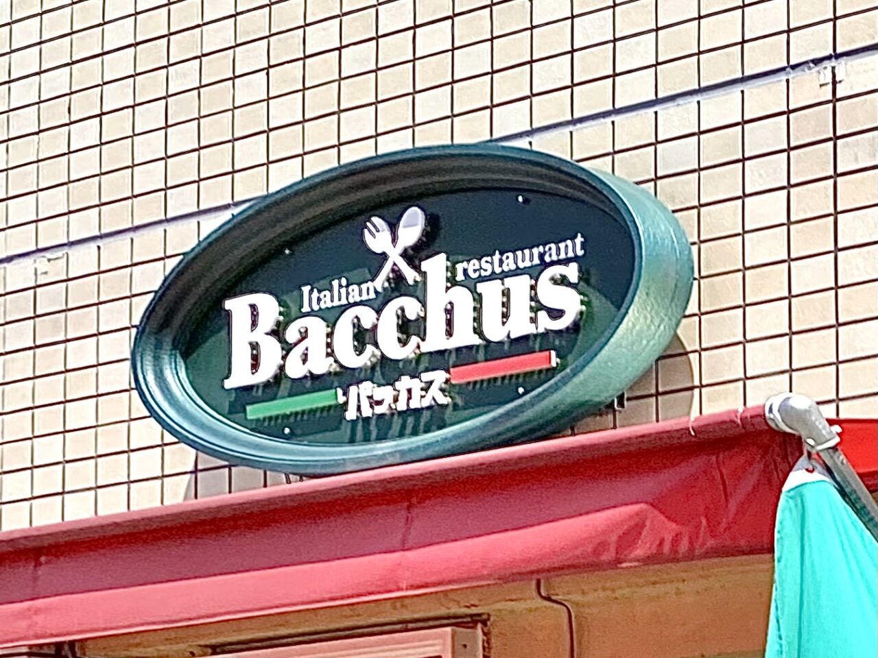 【相模原市中央区】朗報です。しばらく休業していたイタリアンレストラン「Bacchus」が5/12より営業を再開！当面はランチ営業のみ