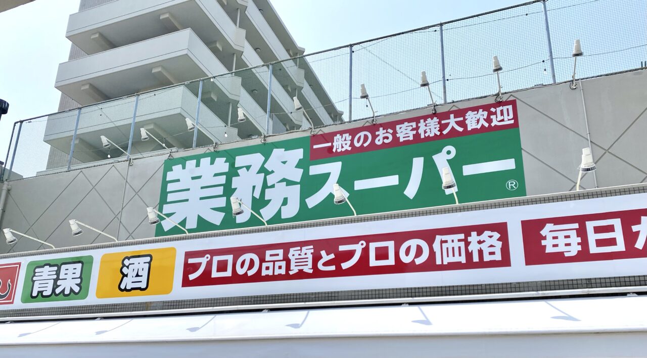 【相模原市中央区】横山6丁目の「業務スーパー相模原店」が4/19(土)よりリニューアルオープンしています！ ニコニコ感謝セール第２弾は間もなく終了
