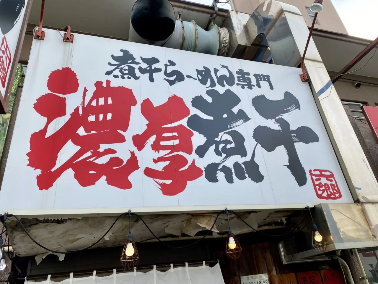 【相模原市中央区】グッディプレイスそば、清新7丁目にある「煮干し豚骨スープ」が人気のラーメン屋「六郷」が閉店するそうです