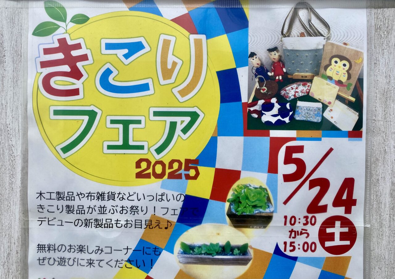 【相模原市中央区】5/24(土)淵野辺駅近くで「きこりフェア」開催！お子様向けの遊び・体験ができ、駄菓子屋やパン屋さんも登場