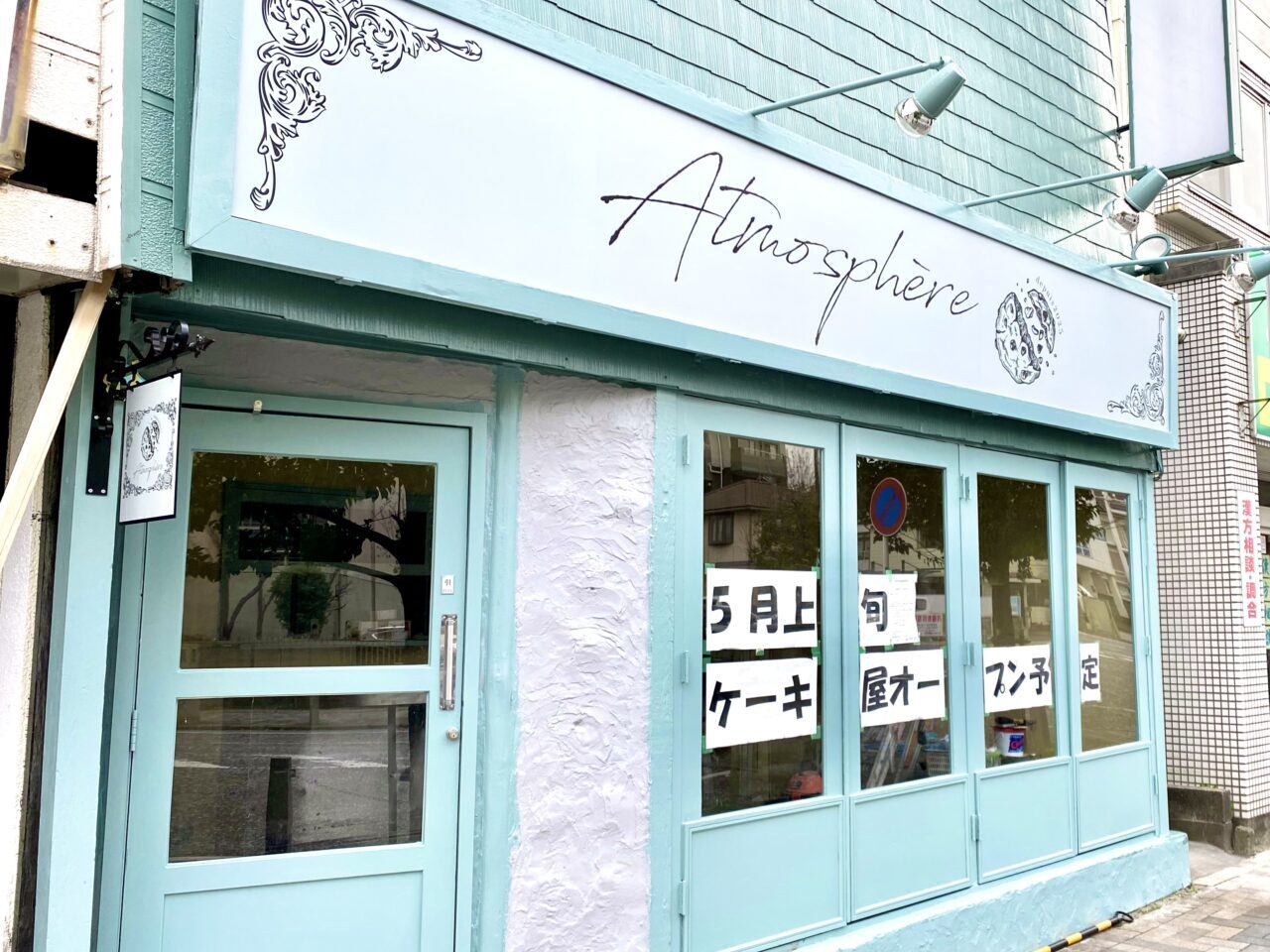 【相模原市中央区】リバティ大通りに新しいケーキ屋「Atmosphere（アトモスフェール）」が5/9(金)に誕生します！
