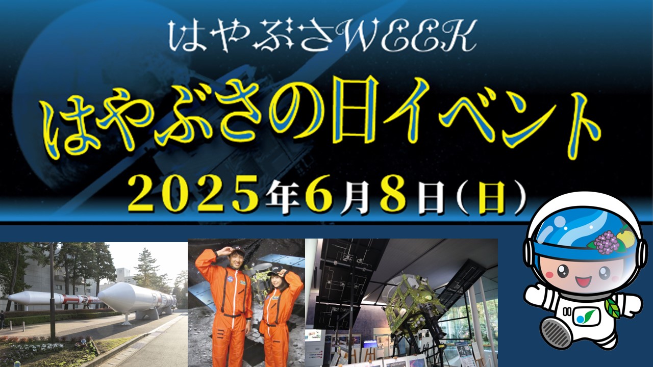 相模原市立博物館でははやぶさＷＥＥＫのイベントが目白押し