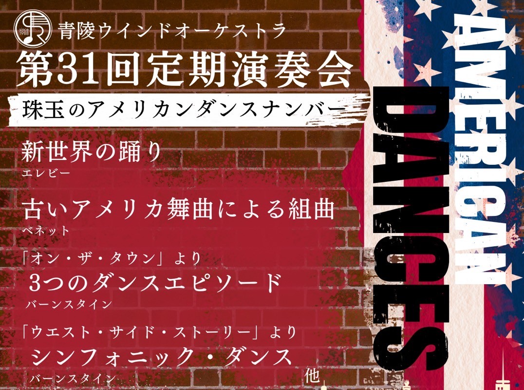 【相模原市中央区】6/15(日)、相模原市民会館にて青陵ウィンドオーケストラ「第31回定期演奏会」が開催されます！