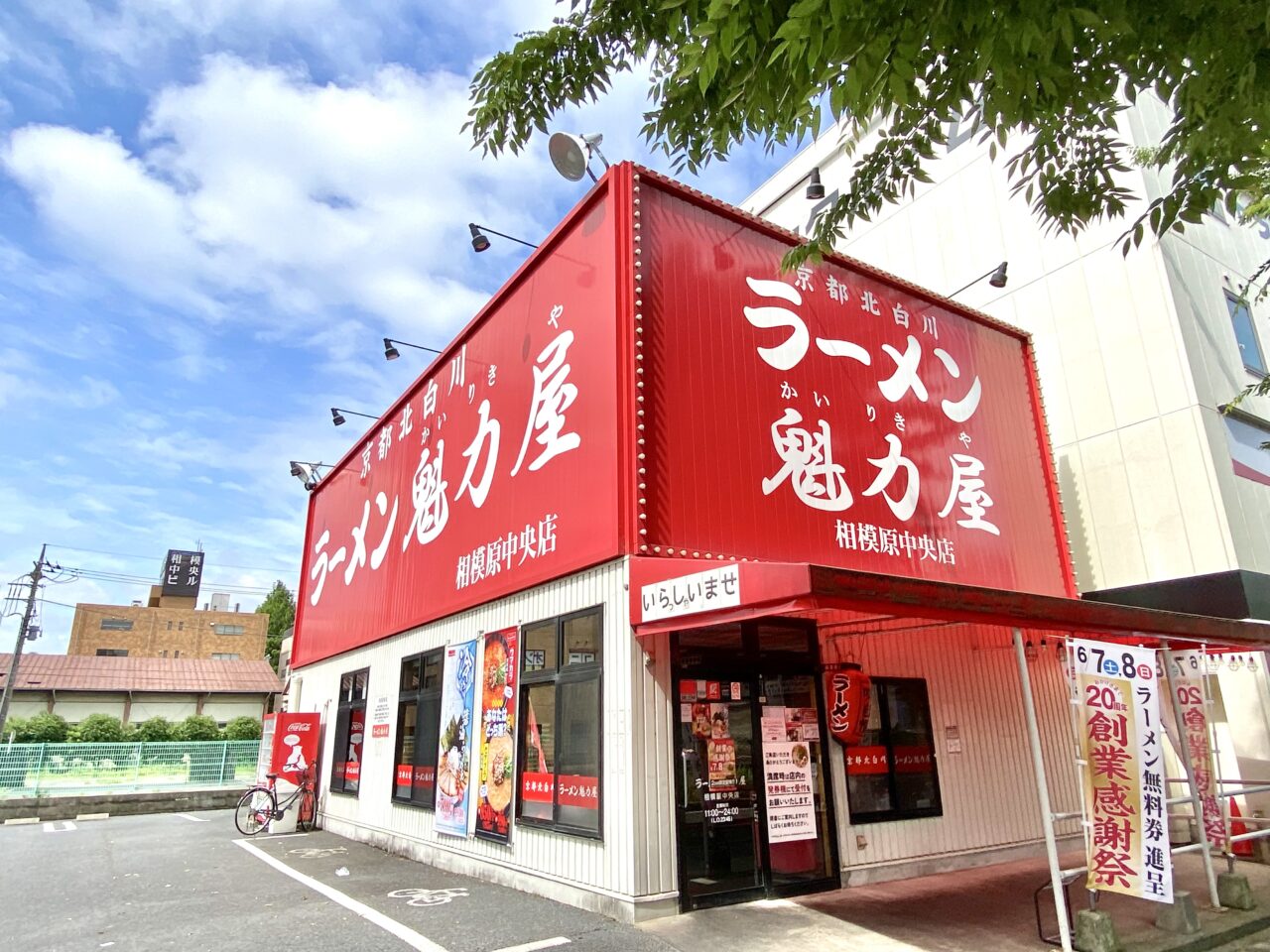 【相模原市中央区】魁力屋は今年で20周年！6/8(土)・6/9日の二日間の大感謝祭キャンペーン期間中にお店で飲食するとラーメン無料券がもらえます！