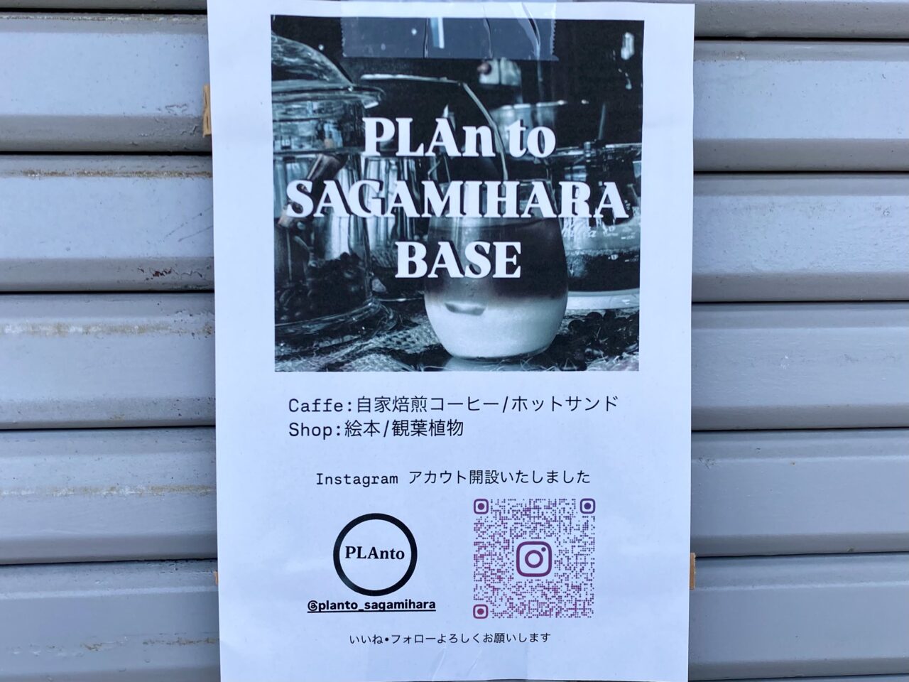【相模原市中央区】東淵野辺4丁目にカフェ「PLAn to SAGAMIHARA BASE」が6/20(金)オープンします！