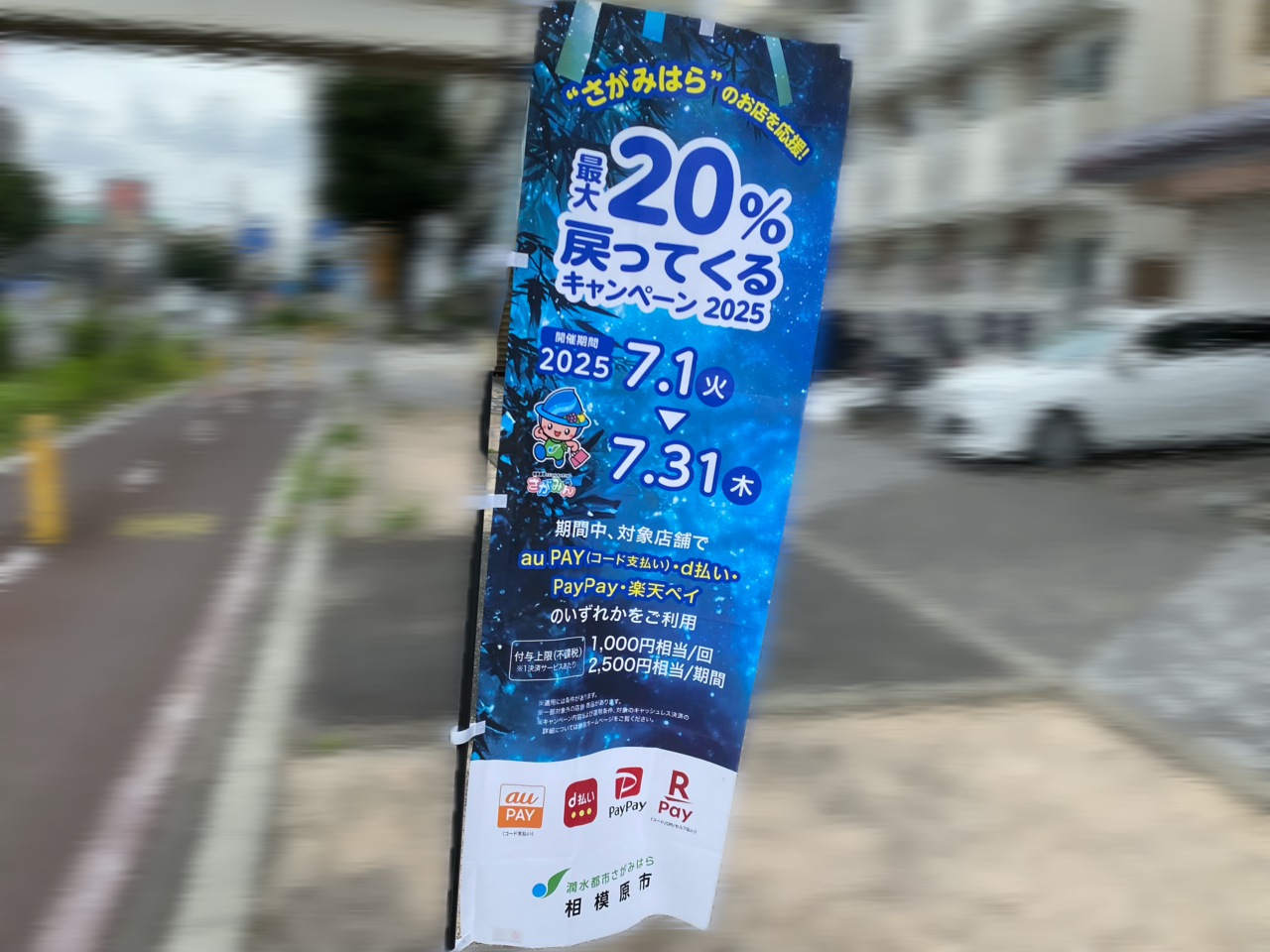 【相模原市中央区】「さがみはらのお店を応援！最大20％もどってくるキャンペーン」の参加店舗が本日2025/6/30に発表されます！