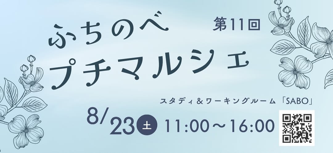 【相模原市中央区】淵野辺駅近くアレスリーベにて「第11回ふちのべプチマルシェ」が開催されます。夏の疲れを癒しにほっと一息しませんか