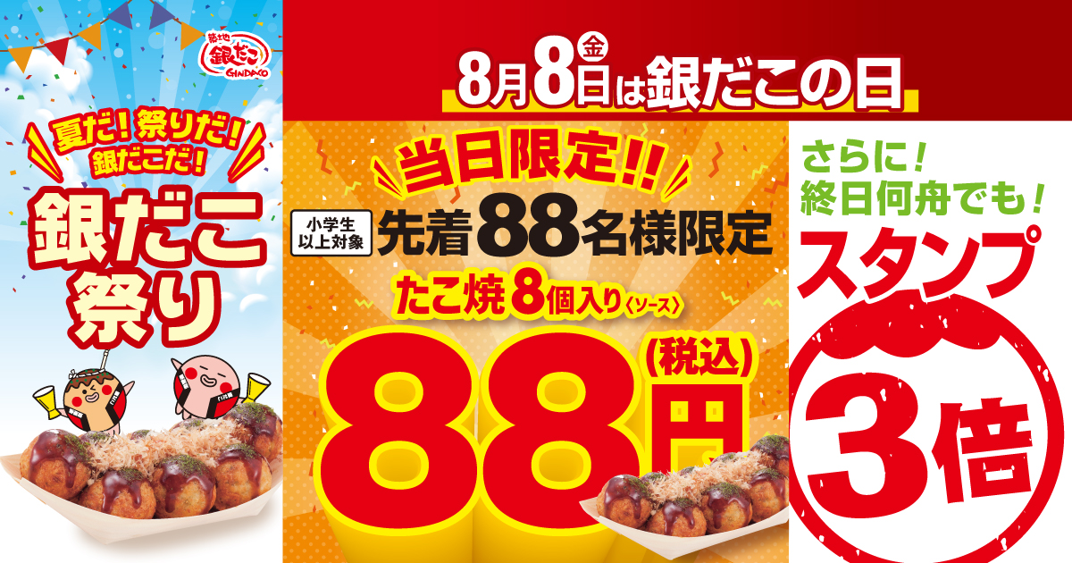【相模原市中央区】8月8日は銀だこの日！“ぜったいうまい!!たこ焼” が先着88名の方に特別価格で提供されます