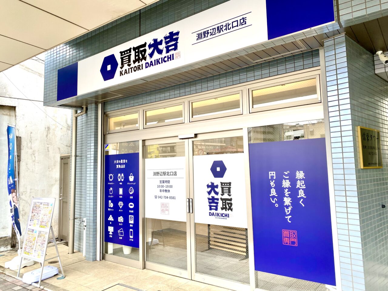 【相模原市中央区】淵野辺駅北口近くに買取専門店「買取大吉 淵野辺駅北口店」がオープン