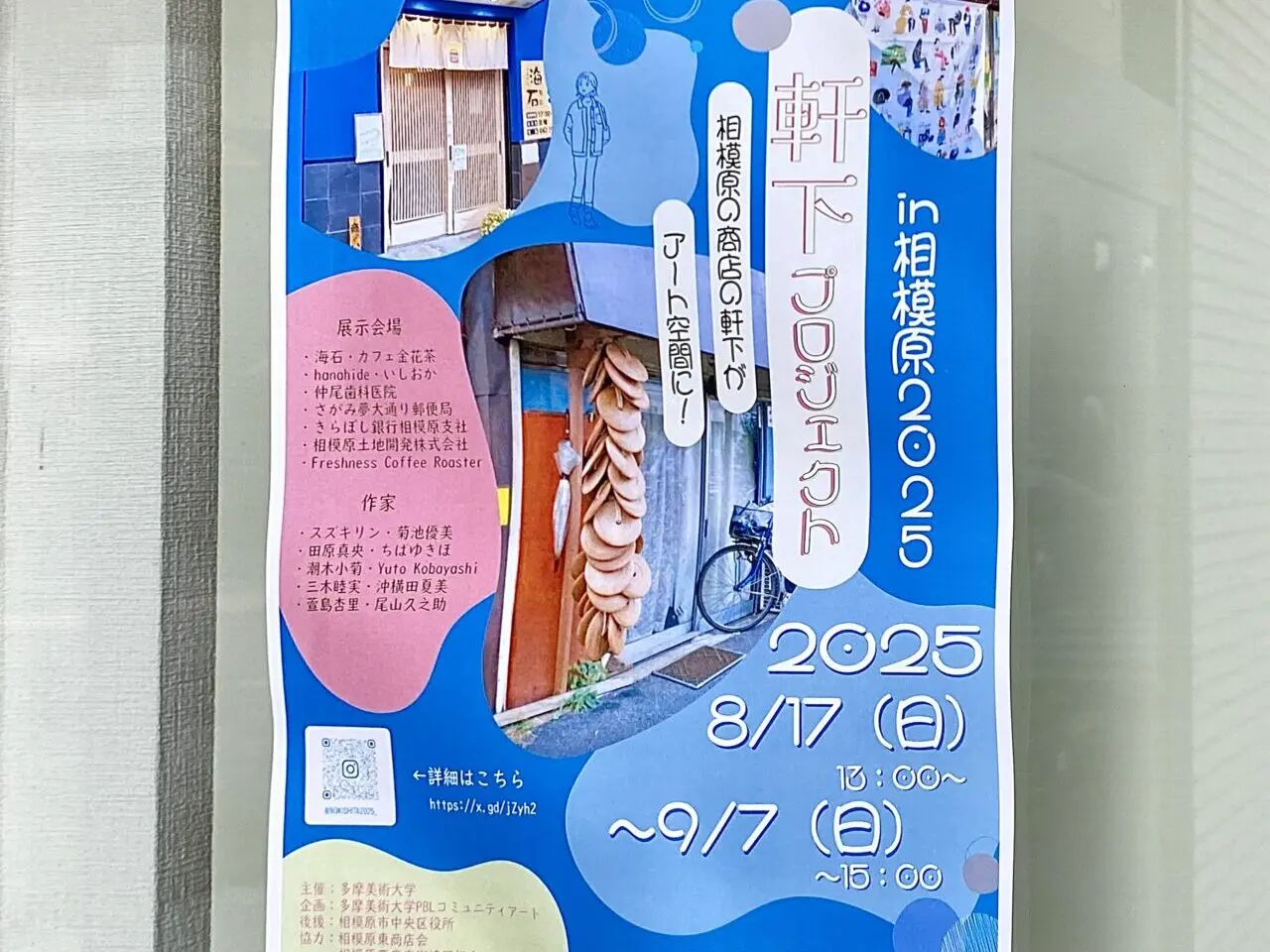 【相模原市中央区】相模原駅周辺の商店街と多摩美術大学とのコラボイベント「軒下プロジェクト」が開催中です！