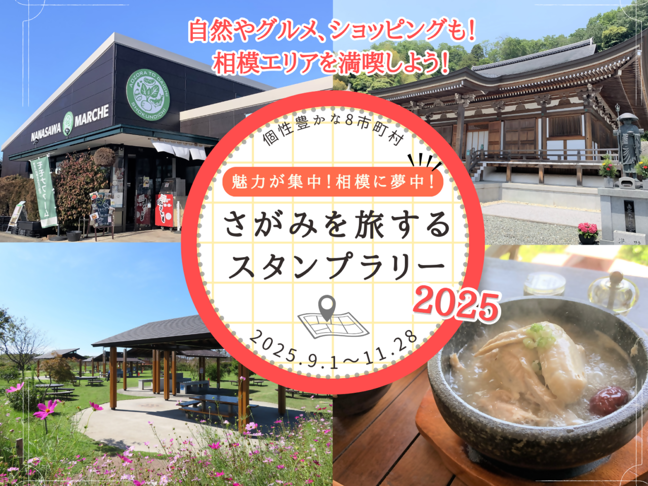 【相模原市中央区】「さがみを旅するスタンプラリー2025」が9/1からスタート！中央区のスポットも登場しています