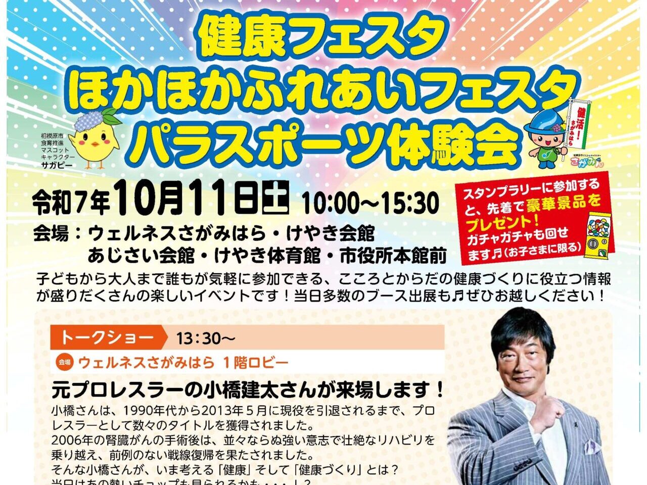 【相模原市中央区】10/11(土)「ウェルネスさがみはら」他で【健康フェスタ・ほかほかふれあいフェスタ・パラスポーツ体験会】が開催！