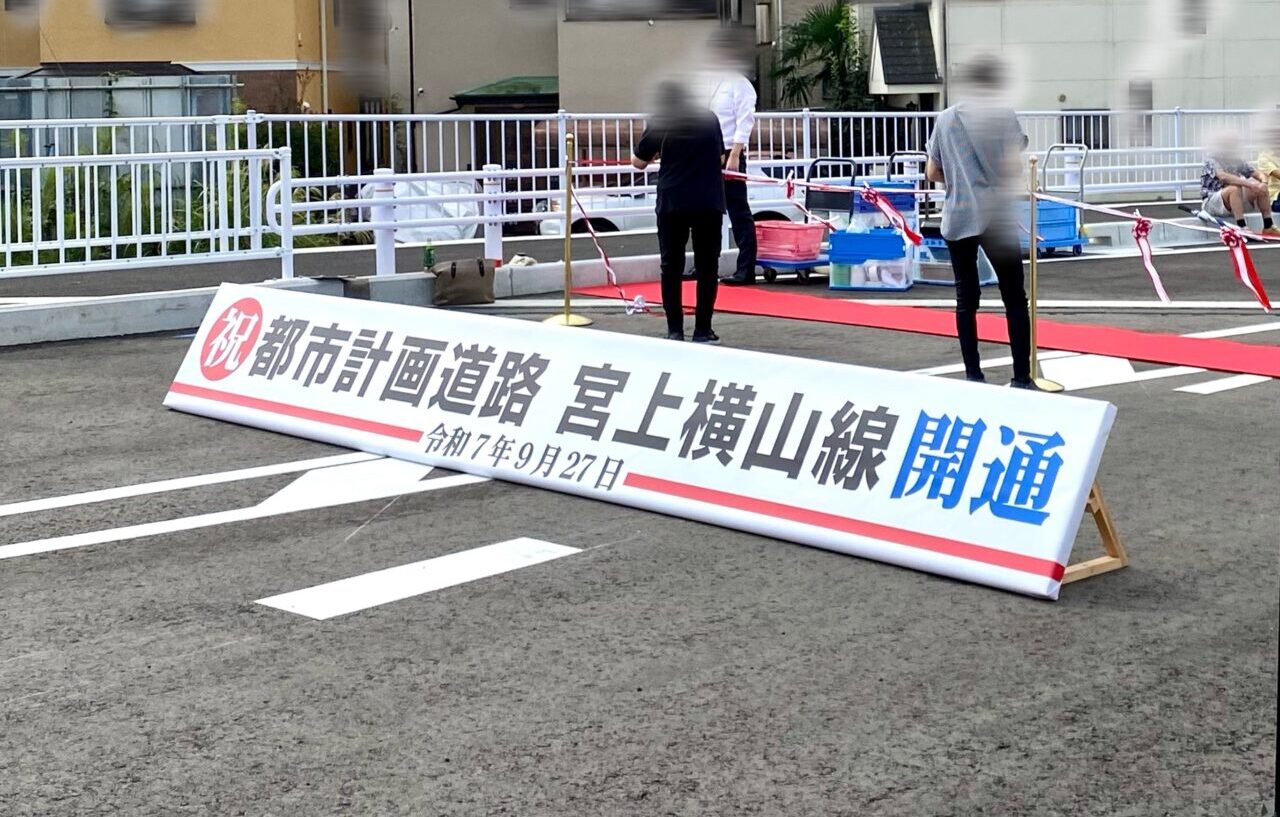 【相模原市中央区】都市計画道路「宮上横山線」が9/27(土)に開通！開通初日の現地の様子をレポート