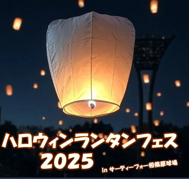 【相模原市中央区】淵野辺公園でハロウィンイベント「ハロウィンランタンフェス2025」が開催されます！