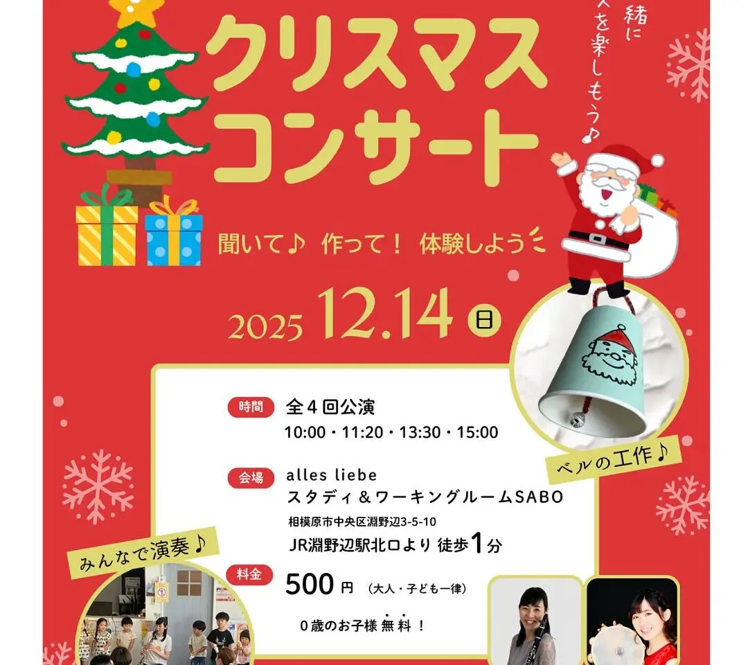 【相模原市中央区】淵野辺駅北口すぐの「スタディ＆ワーキングルームSABO」にて開催されるクリスマスコンサートの予約が開始しています。0歳のお子様は無料
