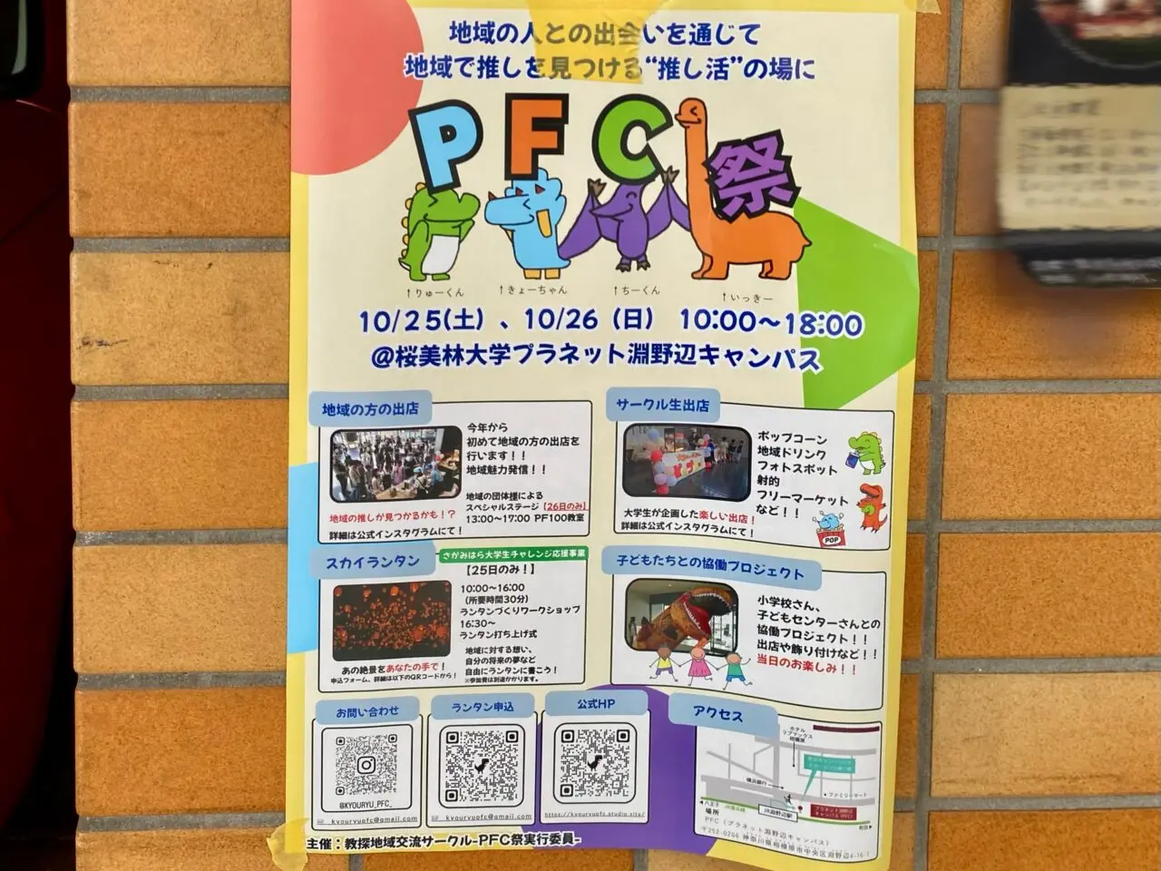 【相模原市中央区】地域の交流を創るお祭り！「淵野辺小学校×桜美林大学 PFC祭」が10/25(土)・26(日)の二日間、桜美林PFCにて開催されます！25日限定でスカイランタンも