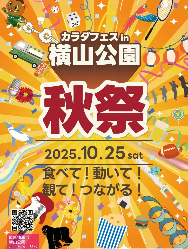 【相模原市中央区】食べて！動いて！つながる！「カラダフェスin横山公園 秋祭り」が横山公園にて10/25(土)開催！