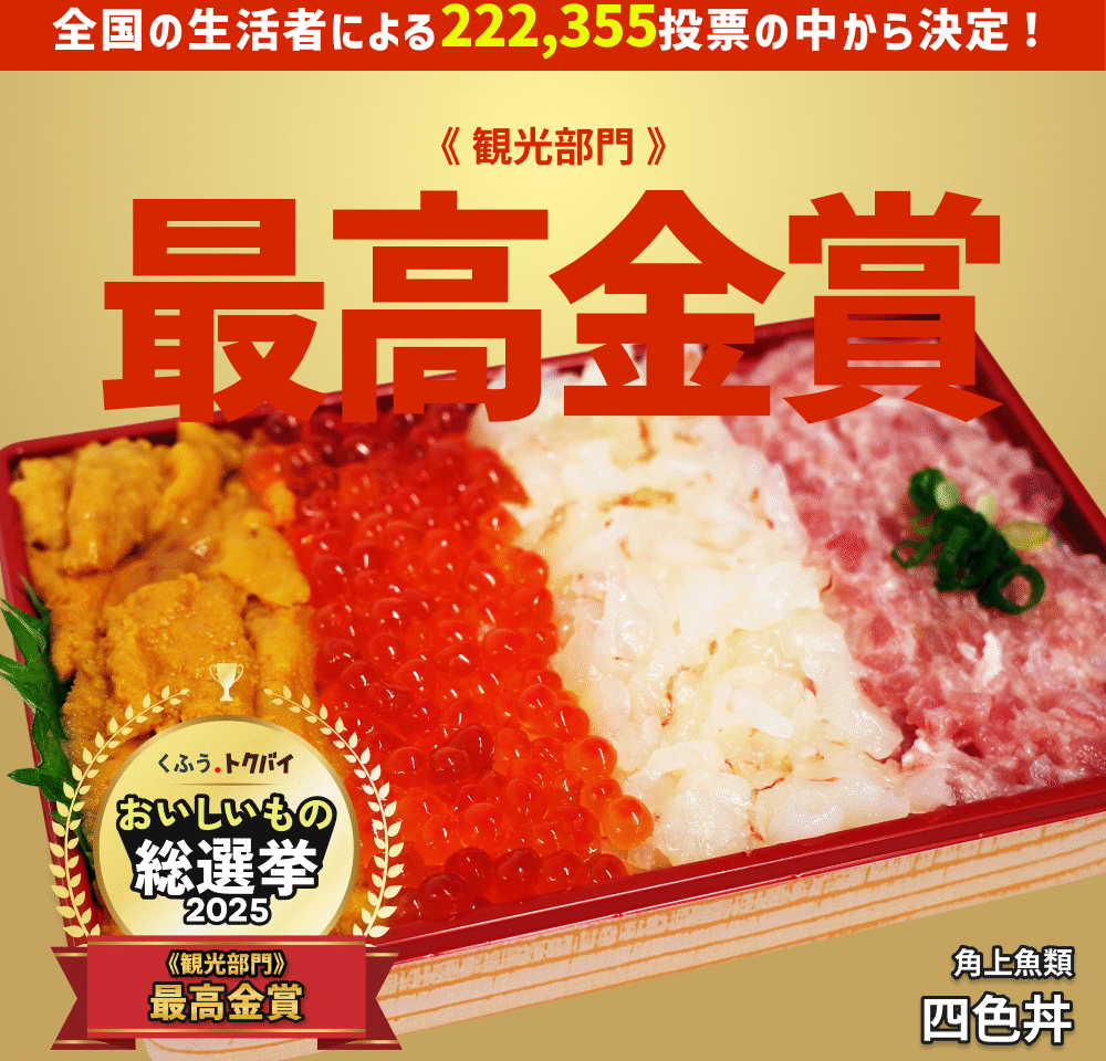 【相模原市中央区】角上魚類の寺泊本店限定の「四色丼」が最高金賞を受賞！ 相模原店を含む全店で期間限定販売へ