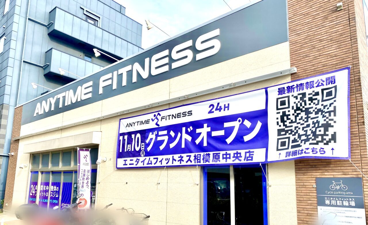 【相模原市中央区】「エニタイムフィットネス相模原中央店」が11/10(月)にグランドオープンしました！お得なオープニングキャンペーン実施中です