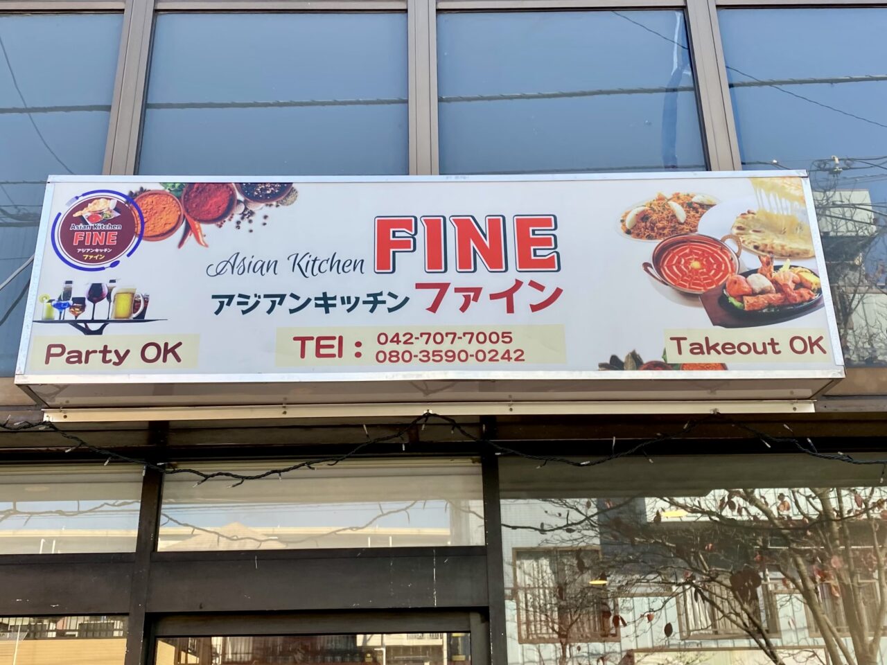 【相模原市中央区】高根2丁目に「Asian Kitchen FINE（アジアンキッチンファイン）」がオープンしています！豊富なメニューが自慢のインドネパール料理店