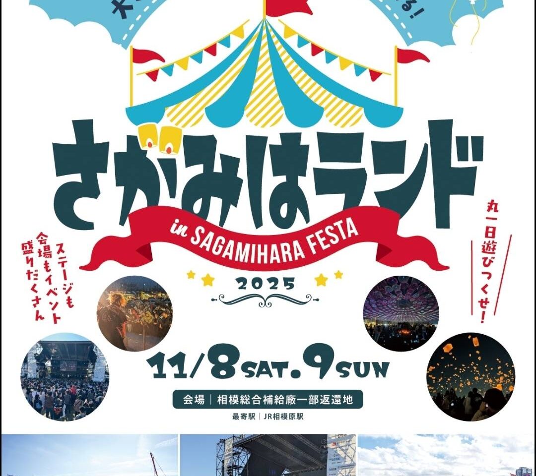 【相模原市中央区】今年は子どもが主役!「さがみはランド in さがみはらフェスタ2025」が11/8(土)・9(日)に開催