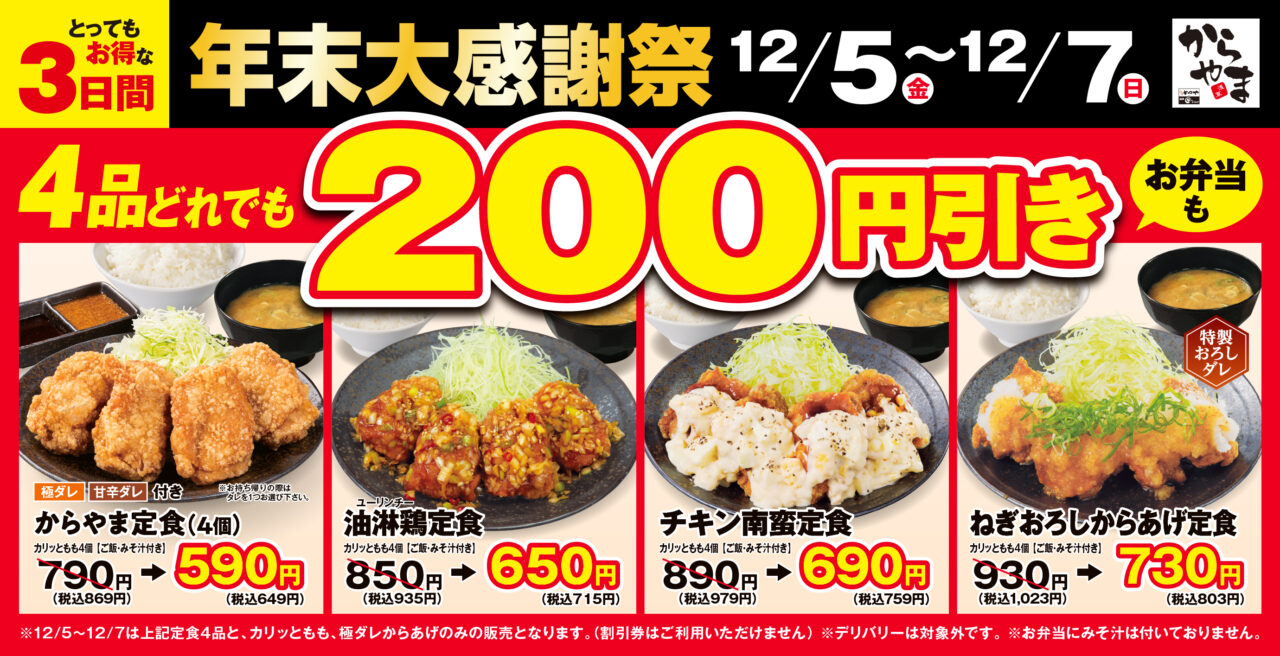 【相模原市中央区】「からやま」で「年末大感謝祭」開催！人気定食が200円引き、からあげ単品も特別価格に