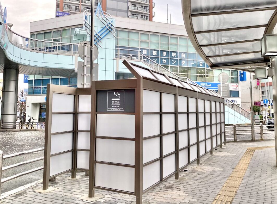【相模原市中央区】工事のため臨時閉鎖していた相模原駅南口前の喫煙所が12/24にリニューアルオープンしました
