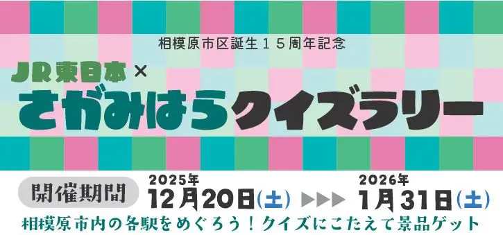 【相模原市中央区】区誕生15周年記念「JR東日本×さがみはらクイズラリー」開催 市内8駅を巡ってクイズに挑戦するとオリジナルグッズがもらえます！
