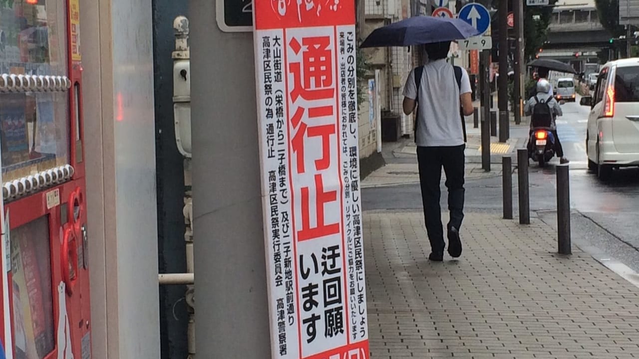 高津区民祭看板