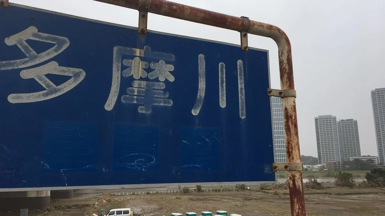 多摩川川崎側