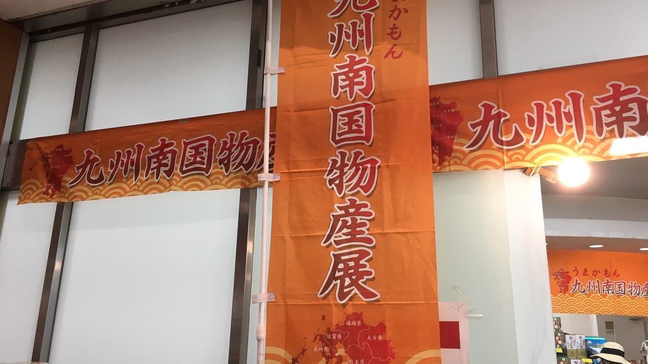 九州南国物産展
