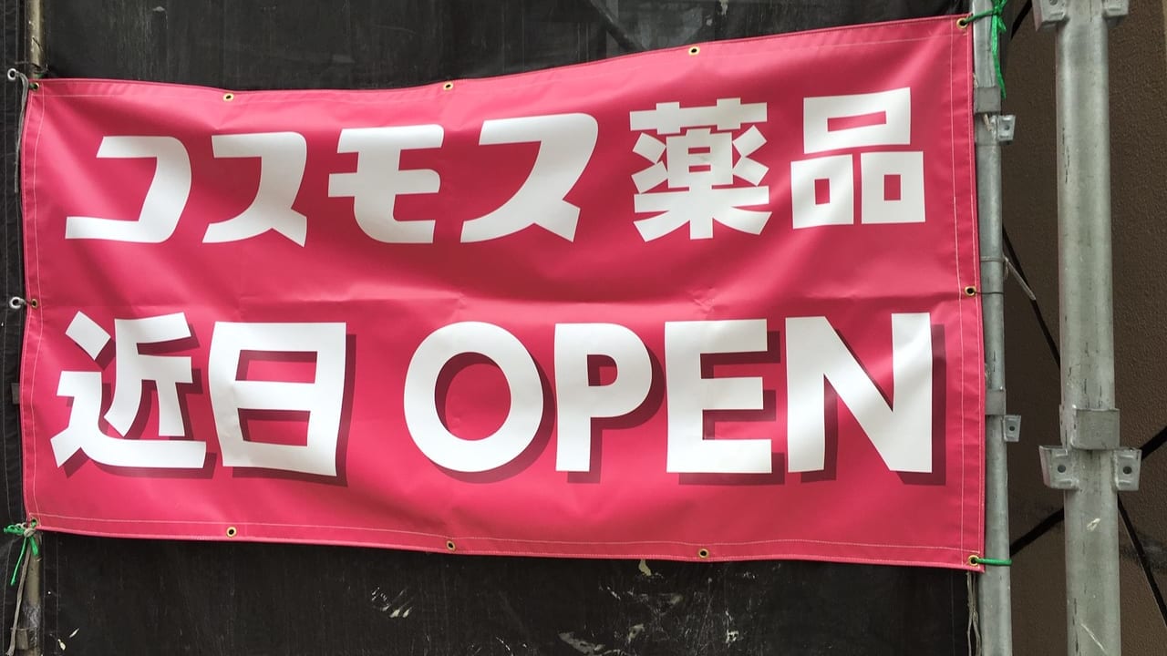 コスモス薬品
