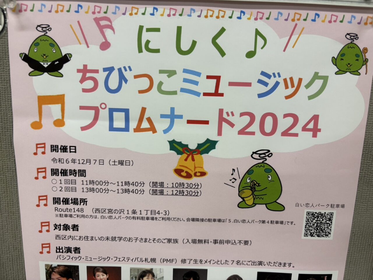 にしく♪ちびっこミュージックプロムナード2024