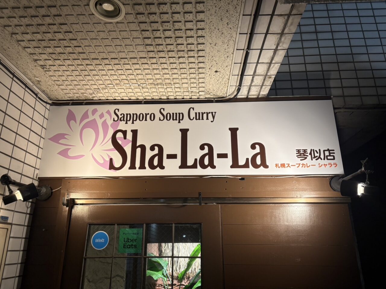 札幌スープカレー Sha-La-La 琴似店